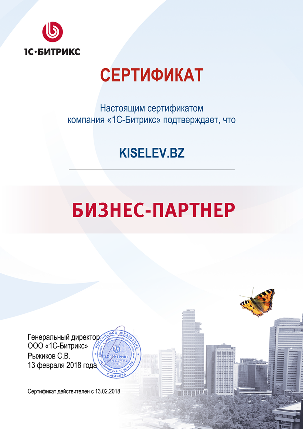 Сертификат партнёра по СРМ системам в Сретенске